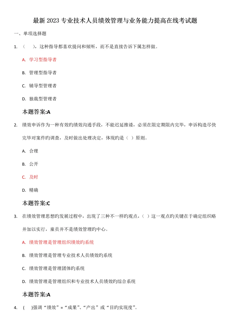 最新专业技术人员绩效管理与业务能力提升在线考试题.docx