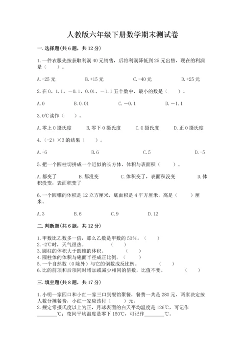 人教版六年级下册数学期末测试卷及答案（基础+提升）.docx