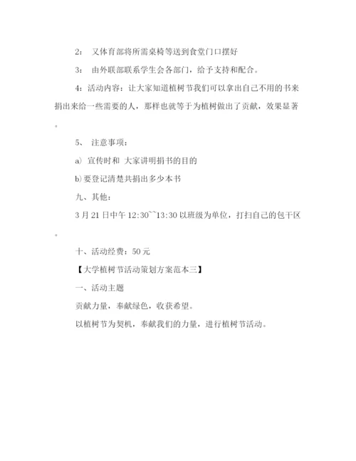 精编之大学植树节活动策划方案范本参阅.docx