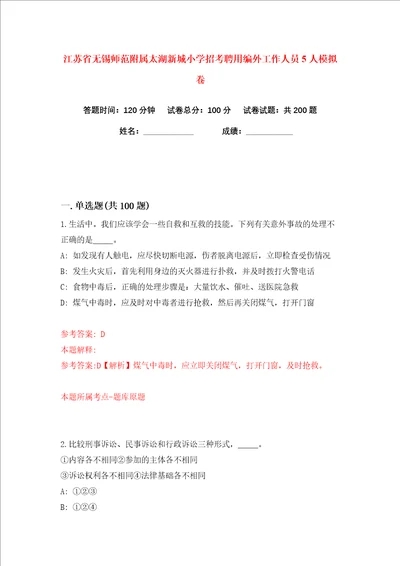 江苏省无锡师范附属太湖新城小学招考聘用编外工作人员5人练习训练卷第2版