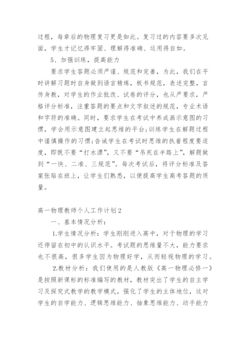 高一物理教师个人工作计划.docx