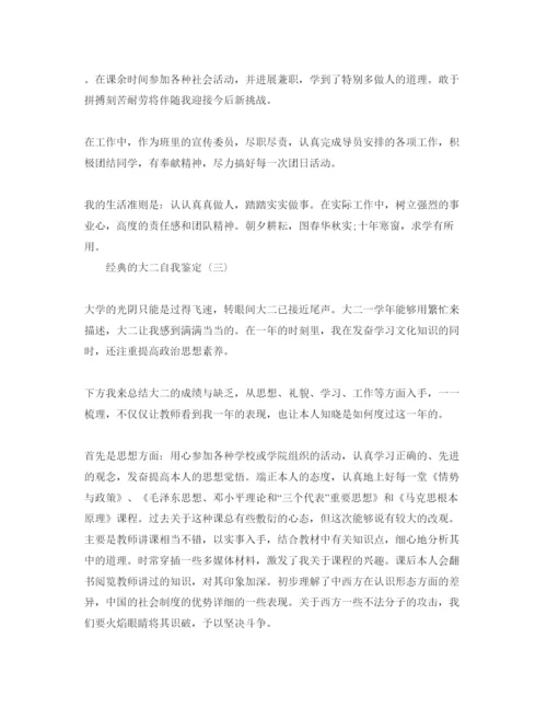 精编推荐的大二自我鉴定参考范文五篇合集.docx