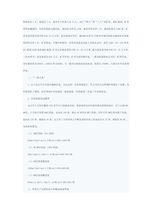 矿井年度灾害预防及处理综合计划专题方案分析.docx