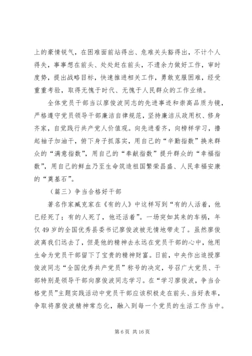 学习廖俊波心得体会七则.docx
