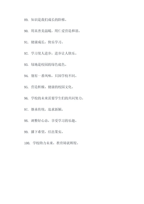 关于学校的十字口号