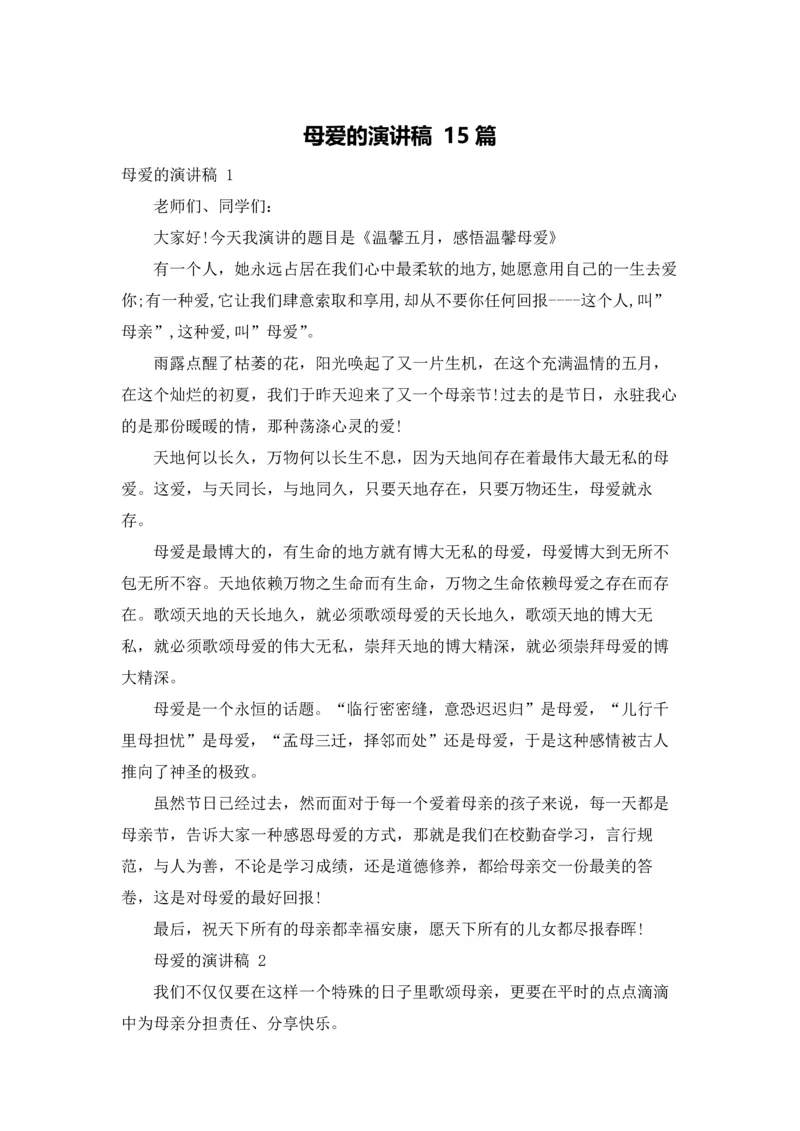 母爱的演讲稿 15篇.docx