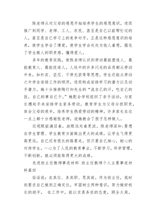 最新先进班主任教师事迹材料 班主任教师个人主要事迹材料(十一篇).docx