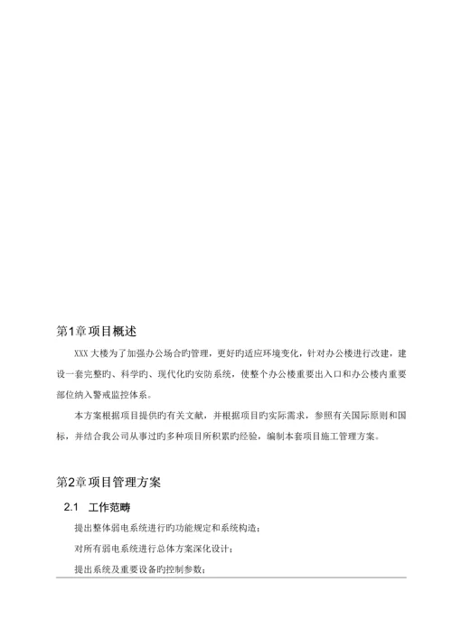 办公楼弱电安防系统专项项目管理专题方案.docx