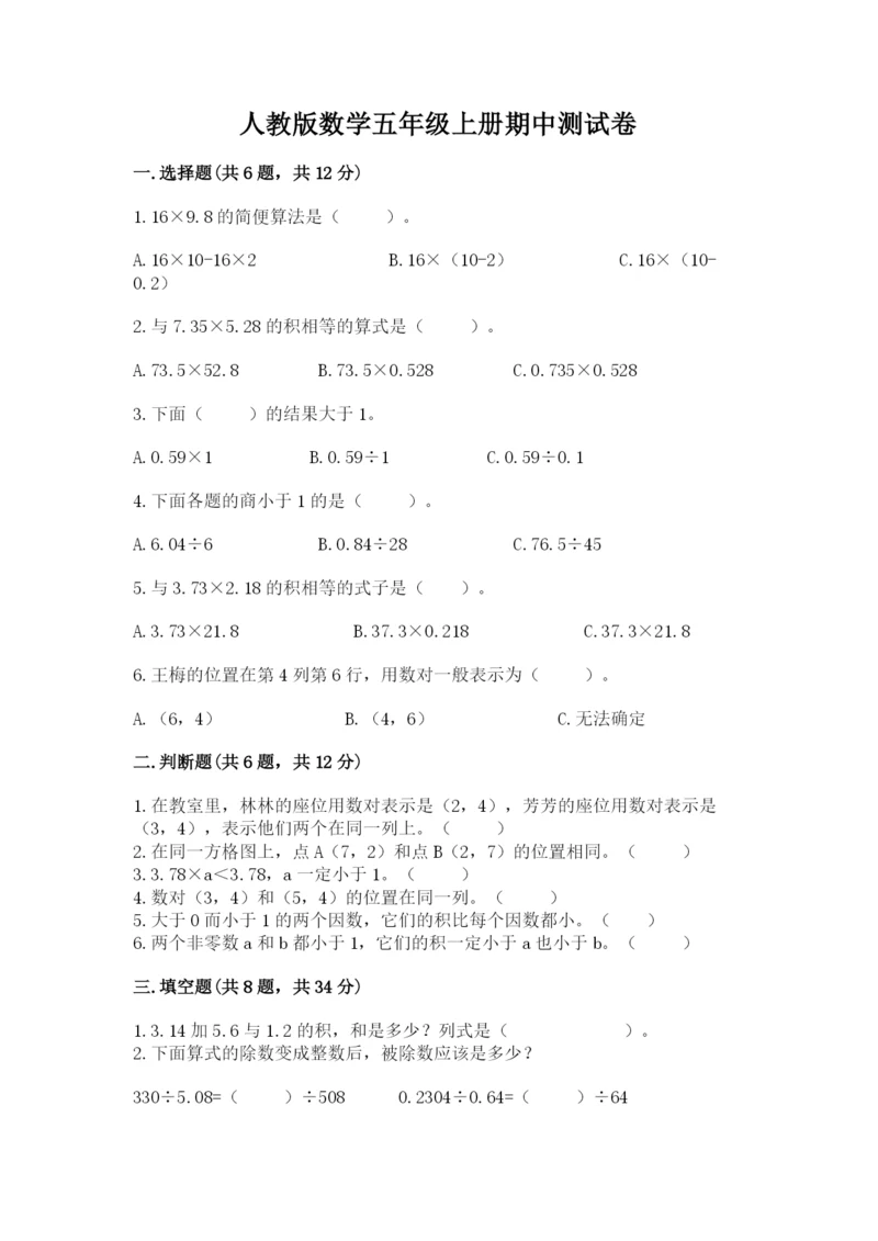 人教版数学五年级上册期中测试卷（黄金题型）.docx