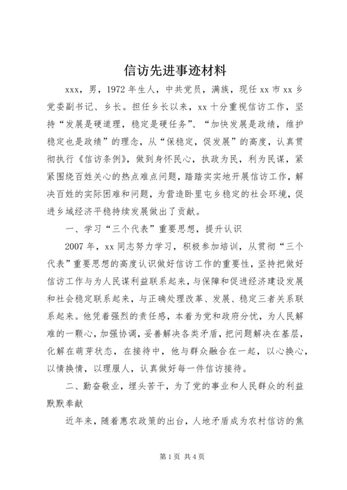 信访先进事迹材料 (6).docx