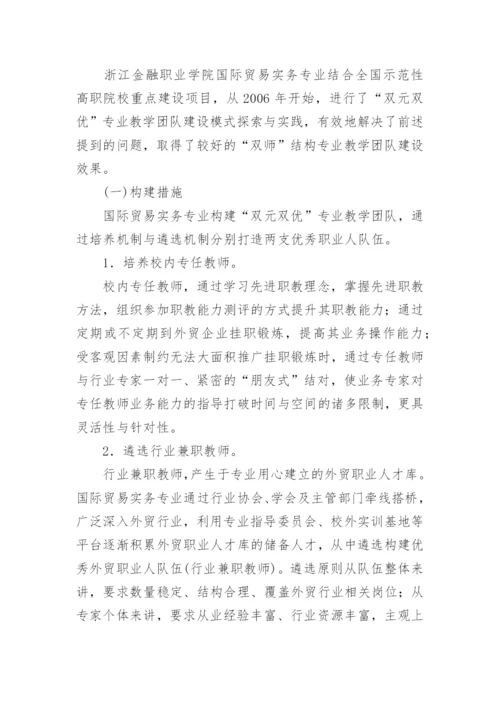 双元双优专业教学团队的建设模式的论文.docx