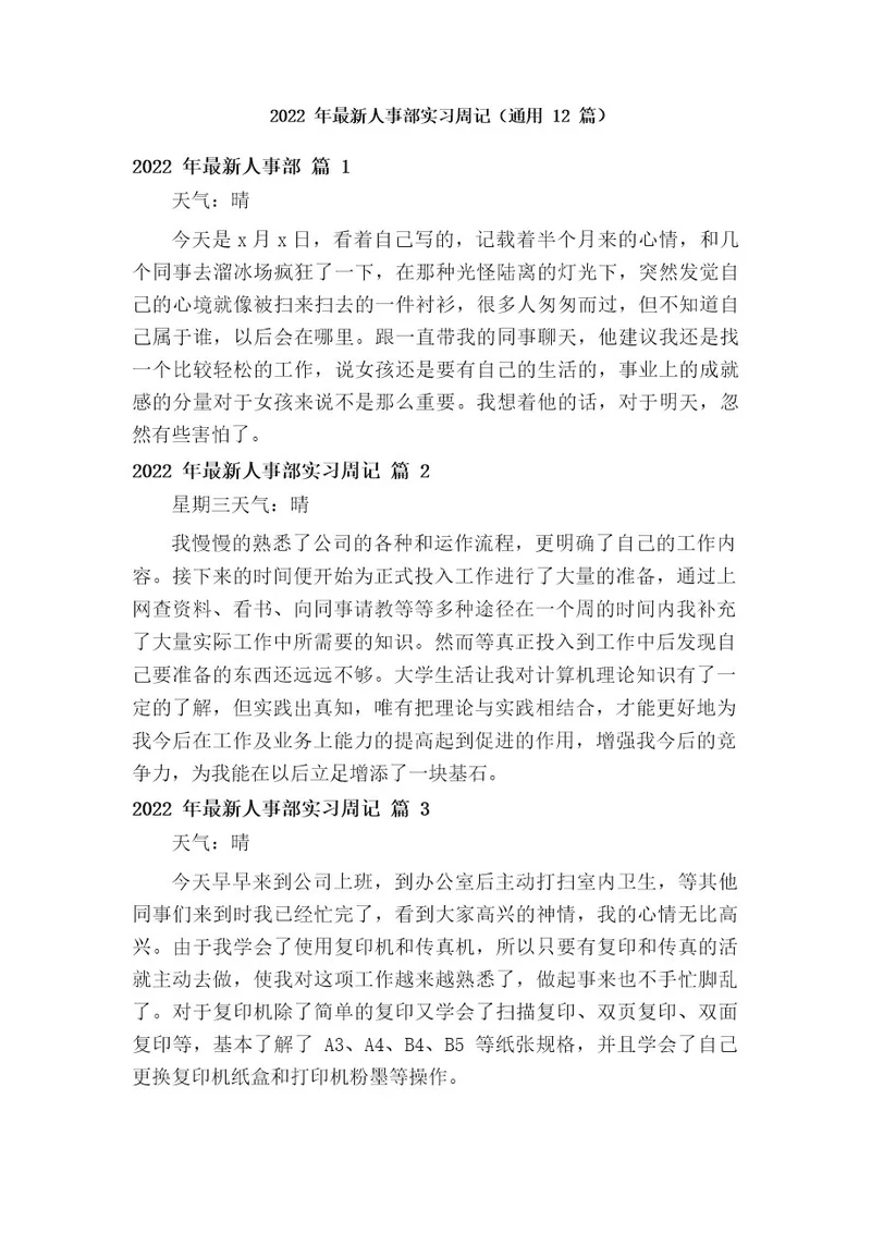 2022年最新人事部实习周记(通用12篇)