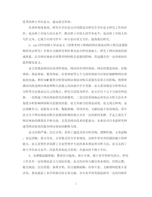2023年毕业论文答辩小组评语.docx