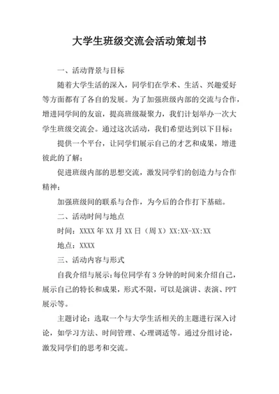 大学生班级交流会活动策划书