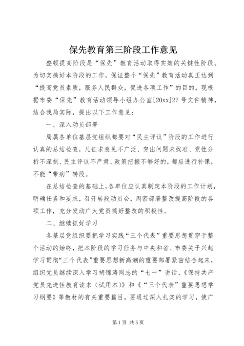 保先教育第三阶段工作意见 (5).docx