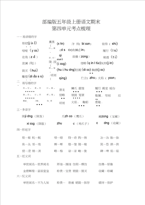 部编版五年级上册语文期末第四单元考点梳理