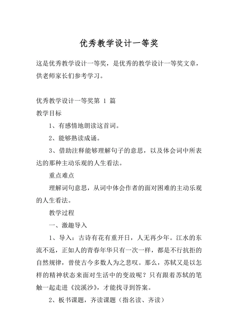 优秀教学设计一等奖