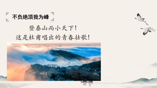 21 古代诗歌五首 望岳 课件（共24张PPT）
