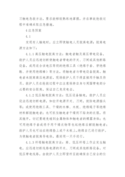 员工触电应急预案.docx