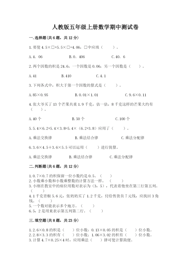 人教版五年级上册数学期中测试卷(夺冠系列).docx