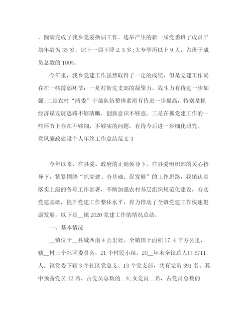 精编之党风廉政建设个人年终工作总结范文.docx