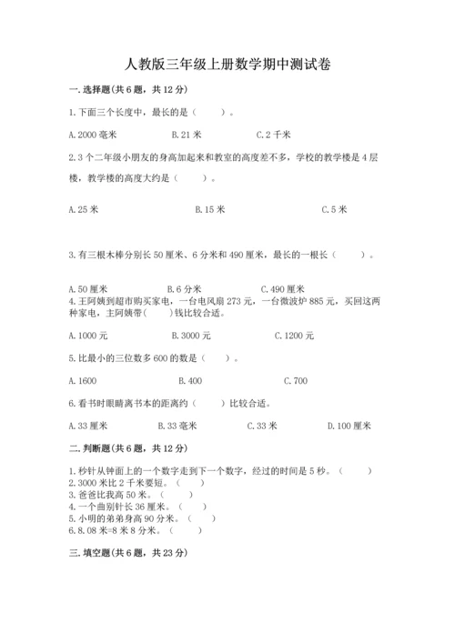 人教版三年级上册数学期中测试卷附参考答案（满分必刷）.docx