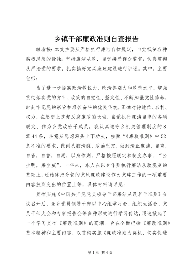 乡镇干部廉政准则自查报告.docx