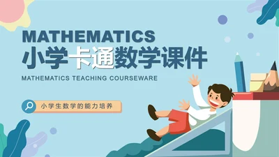 小清新小学卡通数学课件PPT模板