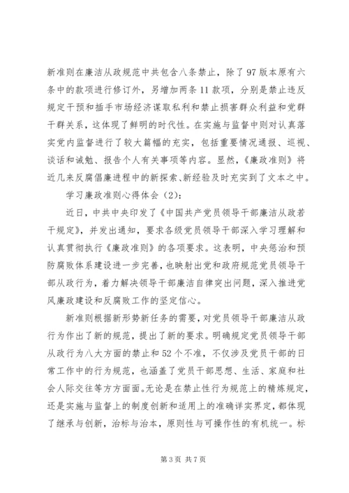 学习廉政准则心得体会3篇 (2).docx