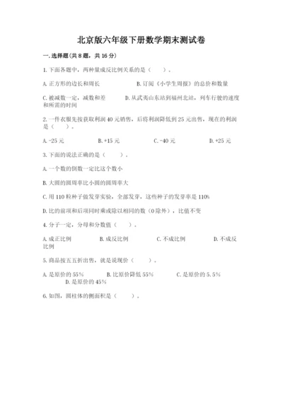 北京版六年级下册数学期末测试卷（精练）.docx