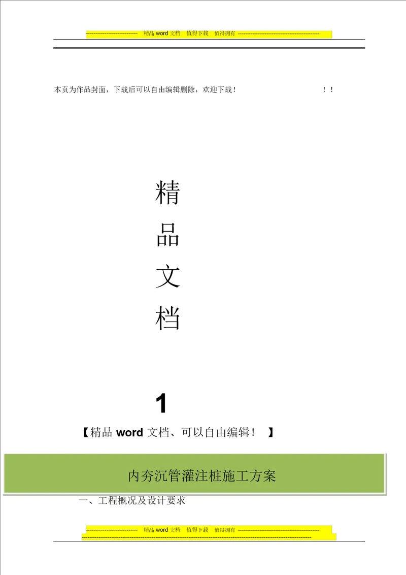 内夯管扩底灌注桩施工方案1