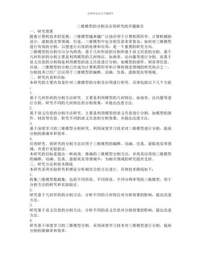 三维模型的分割及应用研究的开题报告.docx