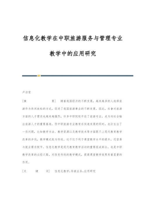 信息化教学在中职旅游服务与管理专业教学中的应用研究.docx