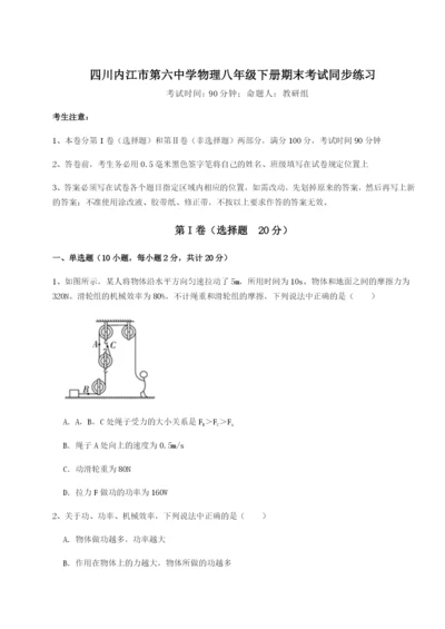 强化训练四川内江市第六中学物理八年级下册期末考试同步练习试卷（含答案详解）.docx