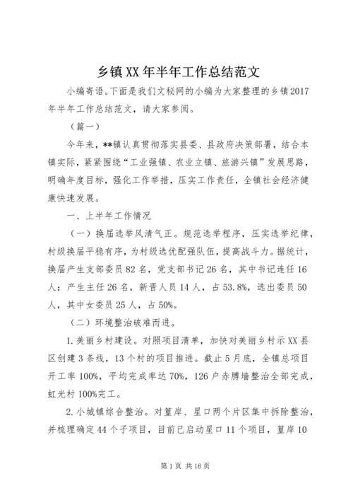 乡镇某年半年工作总结范文_1.docx