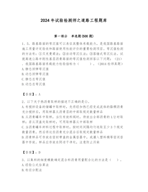 2024年试验检测师之道路工程题库附完整答案（名师系列）.docx