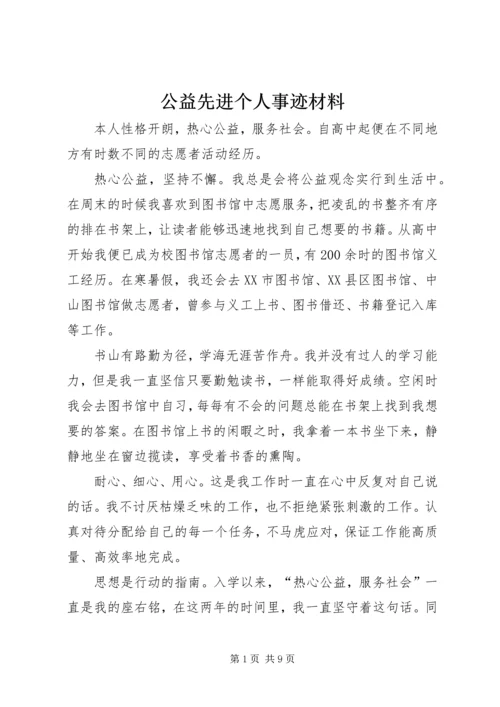 公益先进个人事迹材料.docx