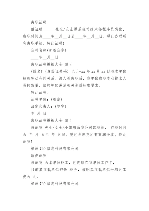 离职证明模板大全.docx