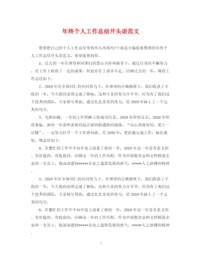 精编之年终个人工作总结开头语范文.docx