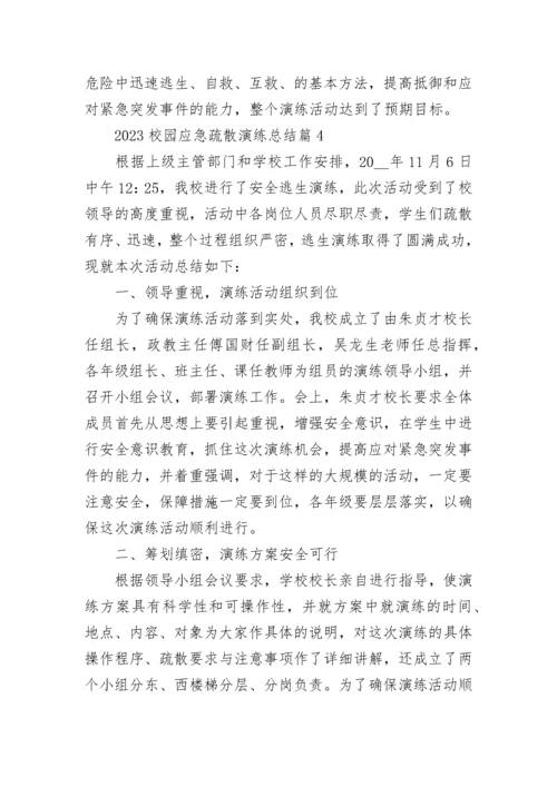 2023校园应急疏散演练总结7篇.docx