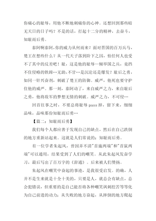 知耻而后勇议论文.docx