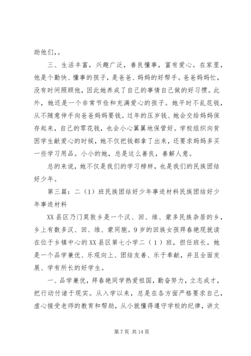 六二班民族团结先进事迹材料1.docx