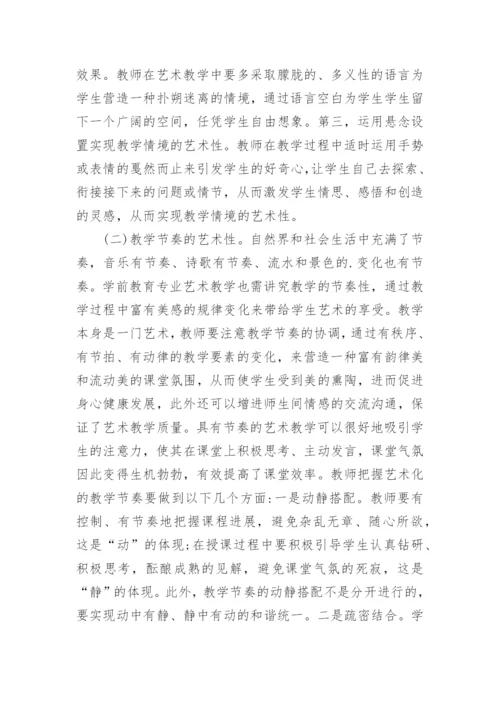 学前教育专业艺术教学的教学艺术探究论文.docx