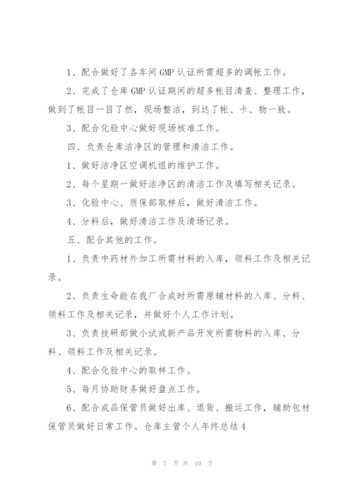 仓库主管个人年终总结.docx