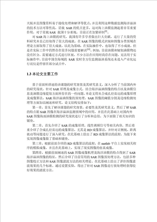 基于合成孔径雷达海洋溢油图像的油膜提取和边缘检测微电子学与固体电子学专业论文