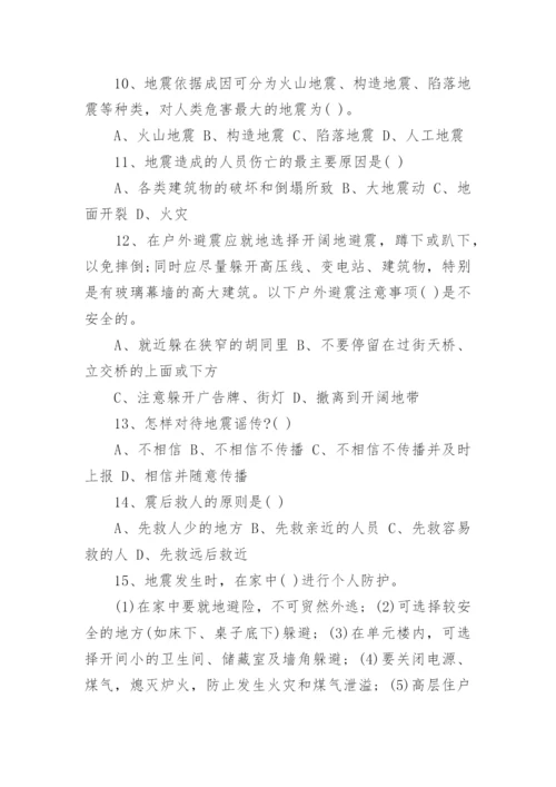 地震安全知识竞赛试题及答案.docx