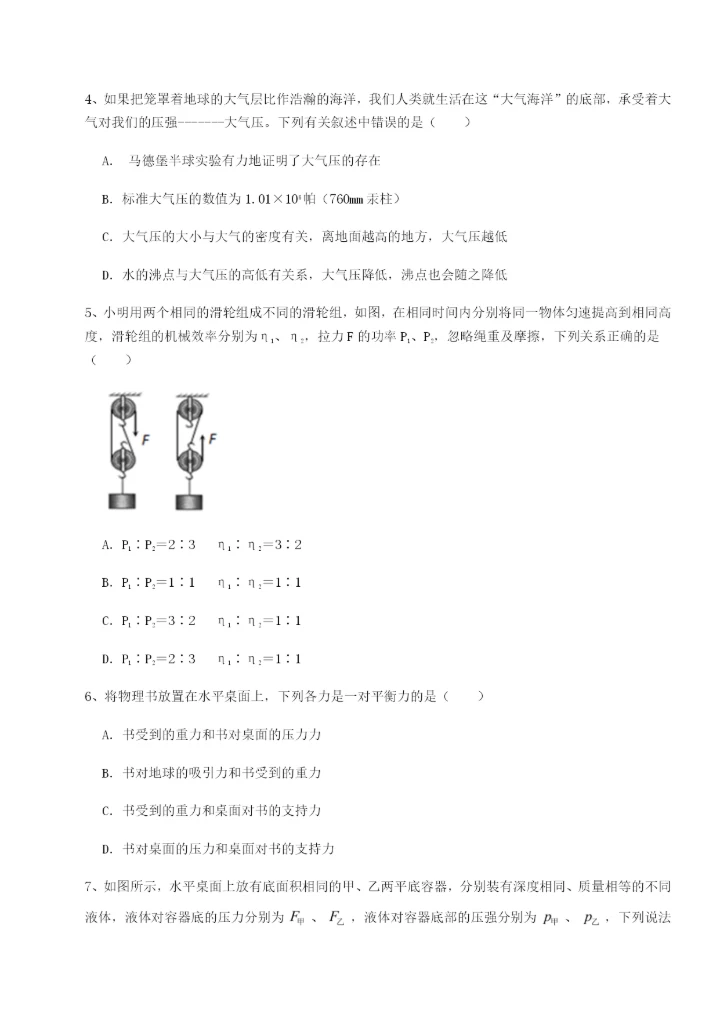滚动提升练习重庆市实验中学物理八年级下册期末考试综合测评试卷（解析版含答案）.docx