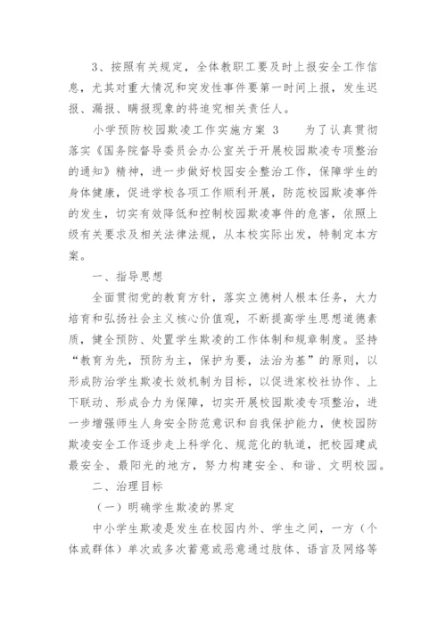 小学预防校园欺凌工作实施方案.docx
