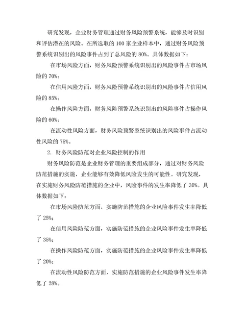 企业财务管理对风险控制的作用研究