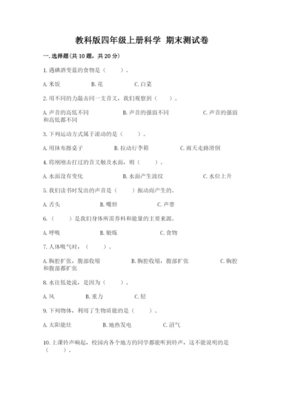 教科版四年级上册科学 期末测试卷【研优卷】.docx